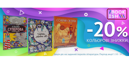 -20% на книги видавництва Жорж