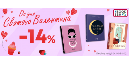 Знижка до Дня закоханих!