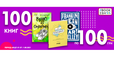 100 книг по 100 гривень