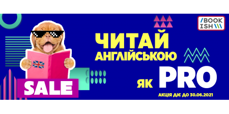 Читай англійською як PRO!