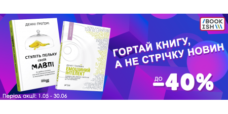 Гортай книгу, а не стрічку новин!