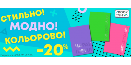 -20% на суперстильні крафтові блокноти