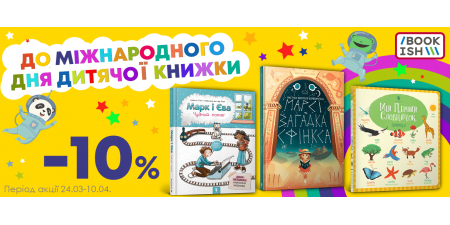 Лови -10% до Міжнародного дня дитячої книги
