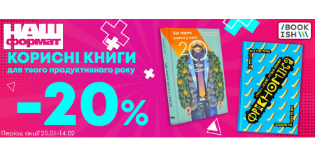 -20% на книги видавництва "Наш Формат"