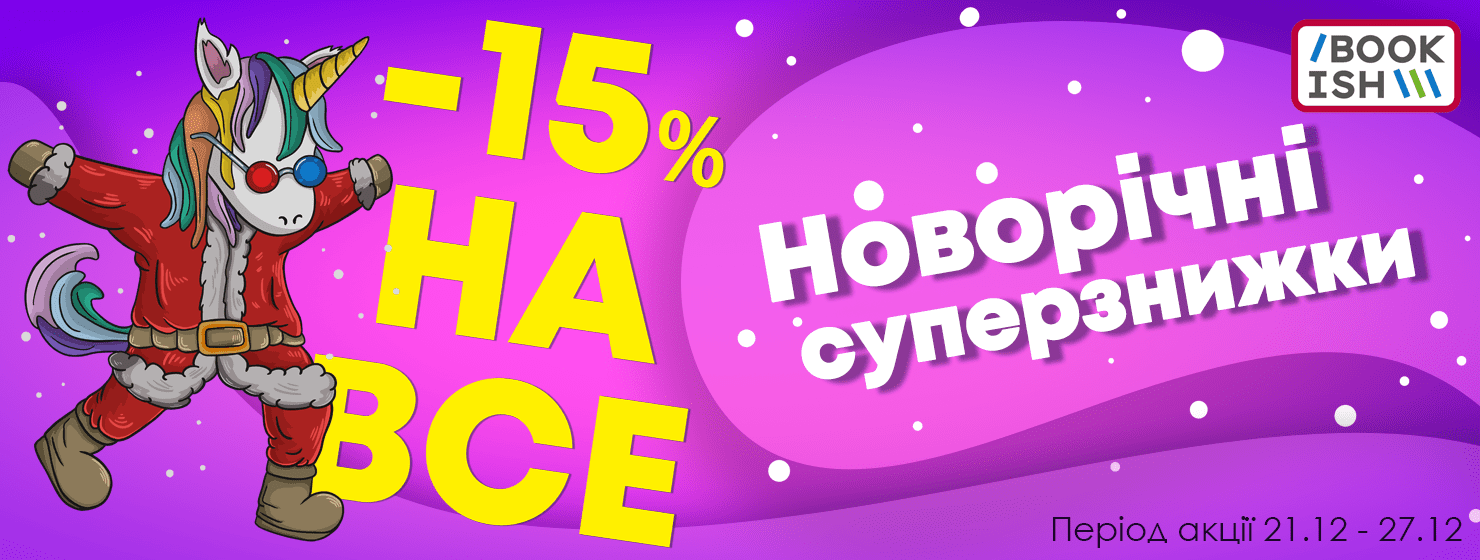 Новорічні СУПЕРЗНИЖКИ в Bookish!