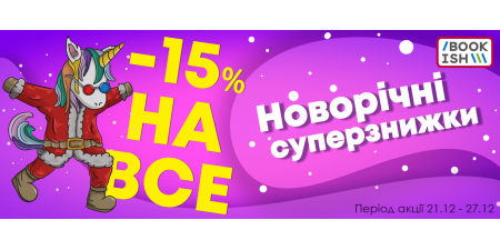 Новорічні СУПЕРЗНИЖКИ в Bookish!
