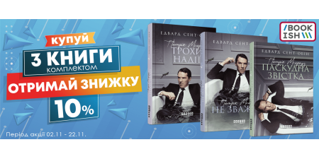 Забирай комплект книг - отримуй знижку!