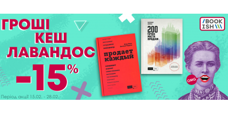 Знижка 15% на книги для твоїх бізнес-навичок
