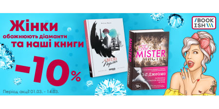 Жінки обожнюють діаманти та наші книги