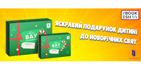 Яскравий подарунок дитині до новорічних свят!