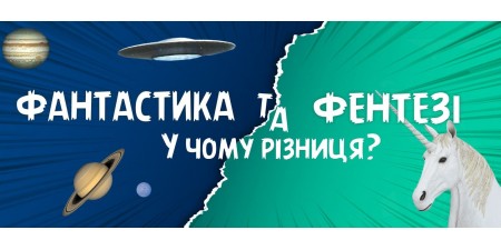 Фентезі та фантастика. У чому різниця?
