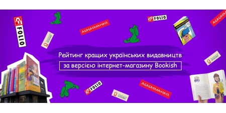 Рейтинг кращих українських видавництв за версією книжкового магазину Bookish