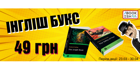 Інгліш букс за 49 грн, налітай!