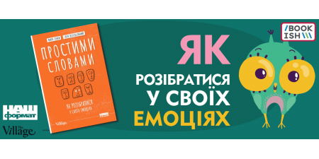 Новинка! «Простими словами. Як розібратися у своїх емоціях»