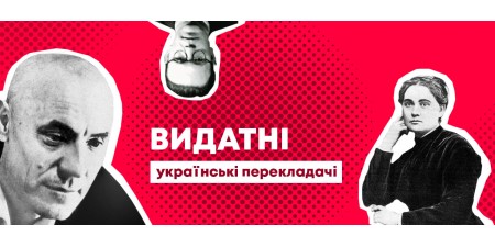 Видатні українські перекладачі