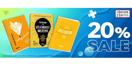 Знижки на цікавенні книжки!