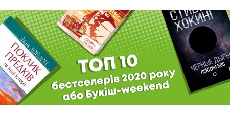Топ-10 бестселерів 2020 року або Букіш-weekend