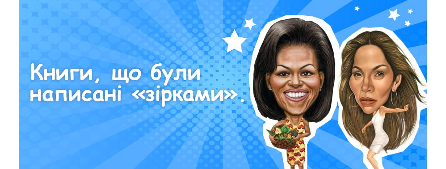 Книги, що були написані «зірками»