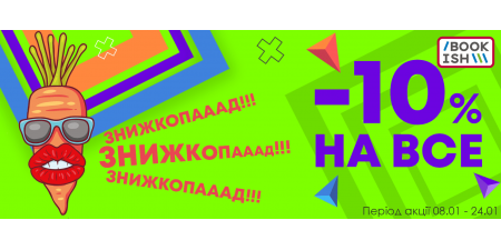 Знижкопааааааад!