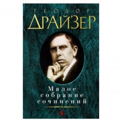 Малое собрание сочинений