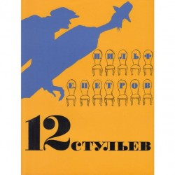 13 стульев