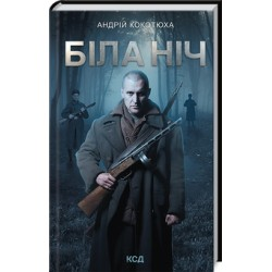 Біла ніч. Книга 3