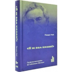 Я ж вам казав! Сучасна економіка за Гайманом Мінськи