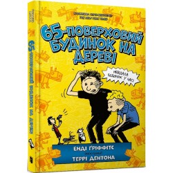 65-поверховий будинок на дереві. Книга 5