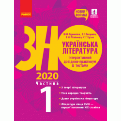 ЗНО 2021: Укр. література. Інтеракт. довід.-практ. із тестами Ч.1