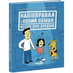 Напівправда і явний обман: чесно про брехню (у)