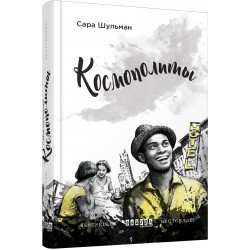 Бестселлер: Космополиты