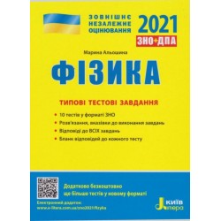 ЗНО 2021: Типові тестові завдання Фізика