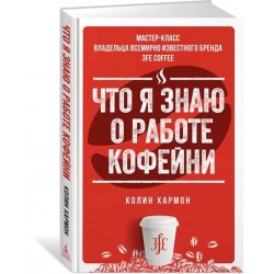 Что я знаю о работе кофейни