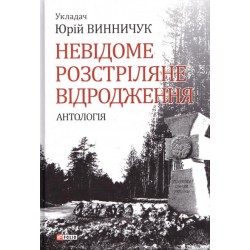 Невідоме розстріляне відродження