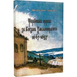 Українська церква за Богдана Хмельницького 1647-1657