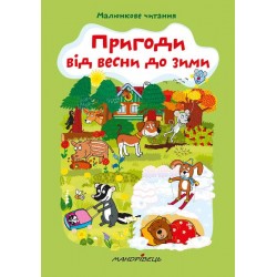 Пригоди від весни до зими