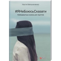 ЯНеБоюсьСказати: Найвідвертіша книжка для підлітків (тв)