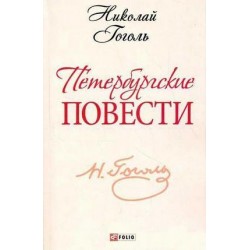 Школьная библиотека-мини: Петербургские повести