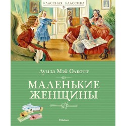 Маленькие женщины