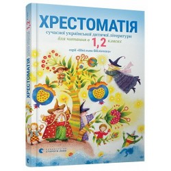 Хрестоматія 1,2 клас