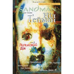 The Sandman. Пісочний чоловік. Том 2 : Ляльковий дім