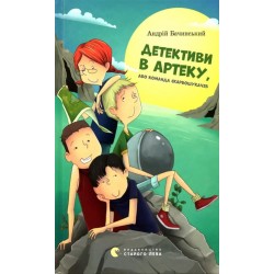 Детективи в Артеку