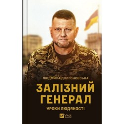 Залізний генерал. Уроки людяності