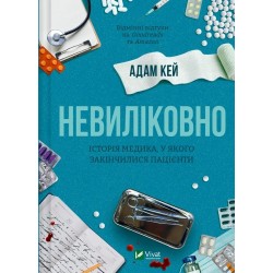 Невиліковно. Історія медика, у якого закінчилися пацієнти