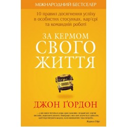 За кермом свого життя. 10 правил керування особистими стосунками, кар’єрою та командною роботою