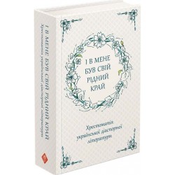 І в мене був свій рідний край. Хрестоматія української діаспорної літератури