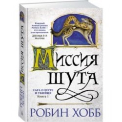 Сага о шуте и убийце. Книга 1. Миссия шута