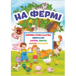 Книжка-розкладачка з багаторазовими наліпками. На фермі