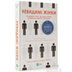 Невидимі жінки, як вижити у світі, де навіть цифри брешуть на користь чоловіків