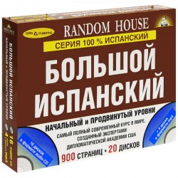 100 % Исп 2в1 нач.и продв.(книга+16 CD+4Mp3)